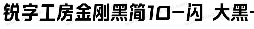 锐字工房金刚黑简10-闪 大黑字体转换